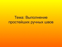 Презентация Простейшие ручные швы (5 класс)