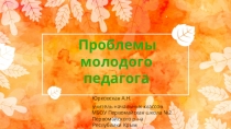 Презентация Проблемы молодого педагога