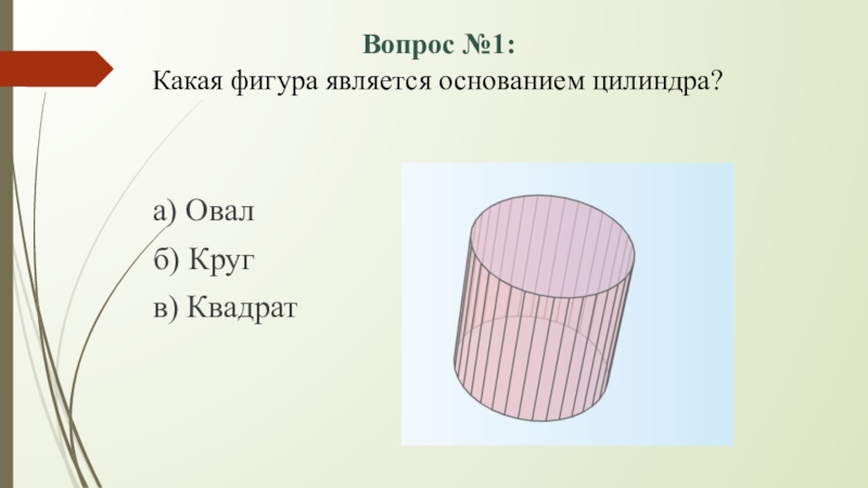 Фигура является. Какая фигура является основанием цилиндра. Фигура в основании цилиндра. Какая фигура основание цилиндра. Какая Геометрическая фигура лежит в основаниях цилиндра?.