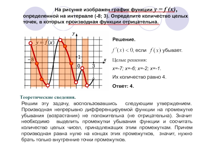 Функция определена. Количество точек в которых производная функции отрицательна. Количество целых точек в которых производная функции отрицательна. Функция отрицательна на промежутке. Определите количество точек в которых производная положительна.