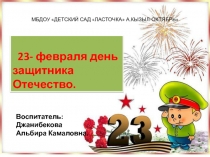 День защитника отечество