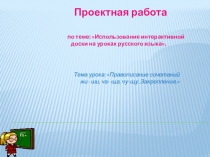 Презентация Правописание сочетаний жи-ши, ча-ща, чу-щу. Закрепление.