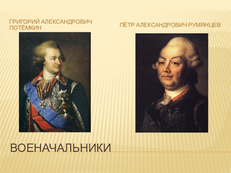 Презентация на тему григорий александрович потемкин