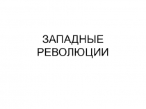 Презентация Освободительная война в Нидерландах. Рождение Республики Соединённых провинций (Нидерландская революция) (7 класс)