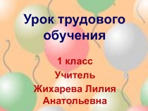 Презентация по технологии на тему Моделирование на плоскости. Аппликация из кругов (1 класс)
