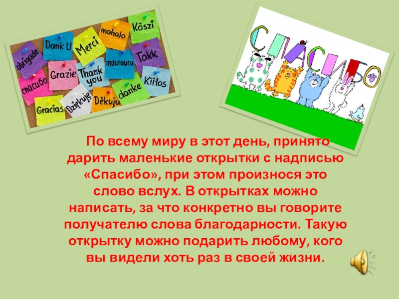 Спасибо первый. Классный час спасибо. Всемирный день спасибо классный час. Презентация классный час Всемирный день спасибо. День спасибо классный час.