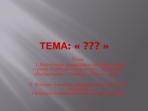 Презентация урока по ОВС Патриотизм и верность воинскому долгу - высшее проявление нравственности военнослужащего.
