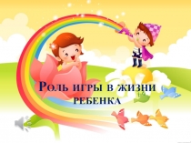 Родительское собрание Роль игры в жизни ребёнка 1 мл. группа