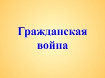 Презентация по истории Гражданская война