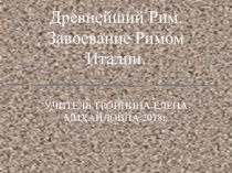 Презентация по истории на тему  Древнейший Рим( 5 класс)