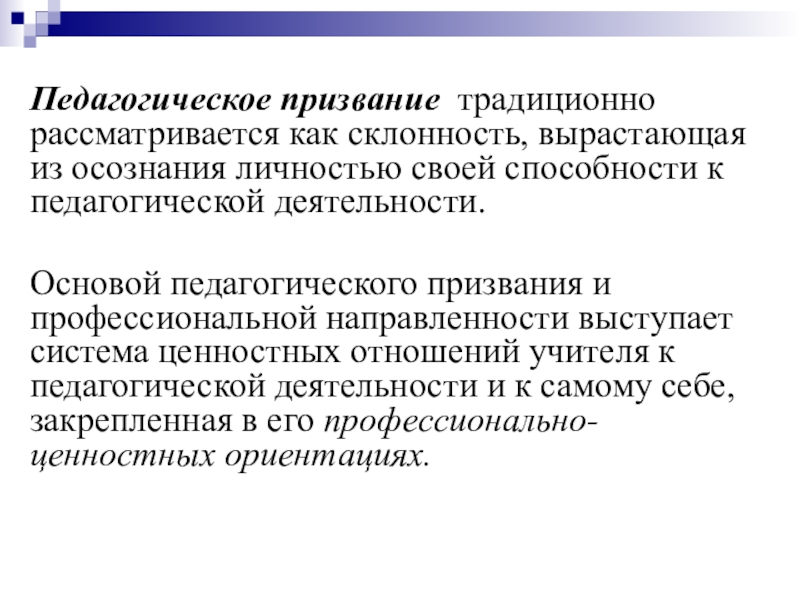 Педагогическое призвание учителя. Педагогическое призвание. Основа педагогического призвания. Профессионально педагогическое призвание учителя. Педагогическое призвание доклад.