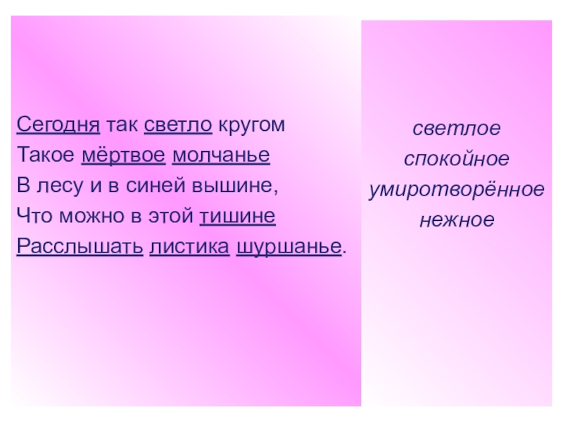 Бунин сегодня так светло кругом. Сегодня так светло кругом такое Мертвое молчание. Сегодня так светло.