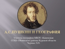 Презентация А.С. Пушкин и география
