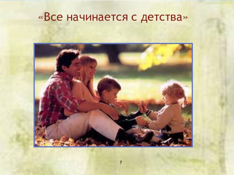 Детство роль. Всё начинается с детства. Все начинается с детства картинки. Все начинается с детства надпись. С чего начинается детство.