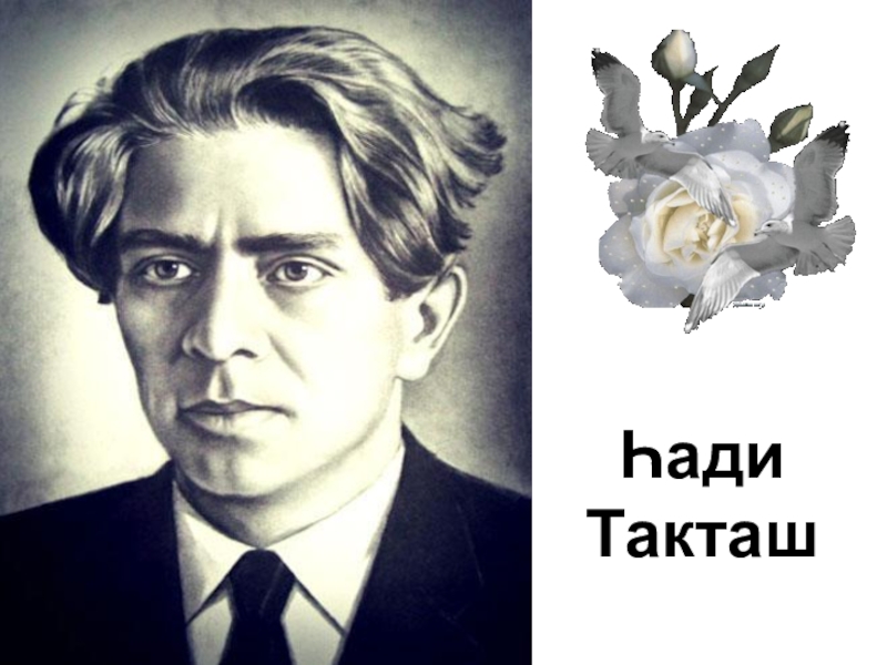 Хади такташ какие