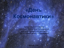 Презентация для внеклассного мероприятия по астрономиина тему День космонавтики