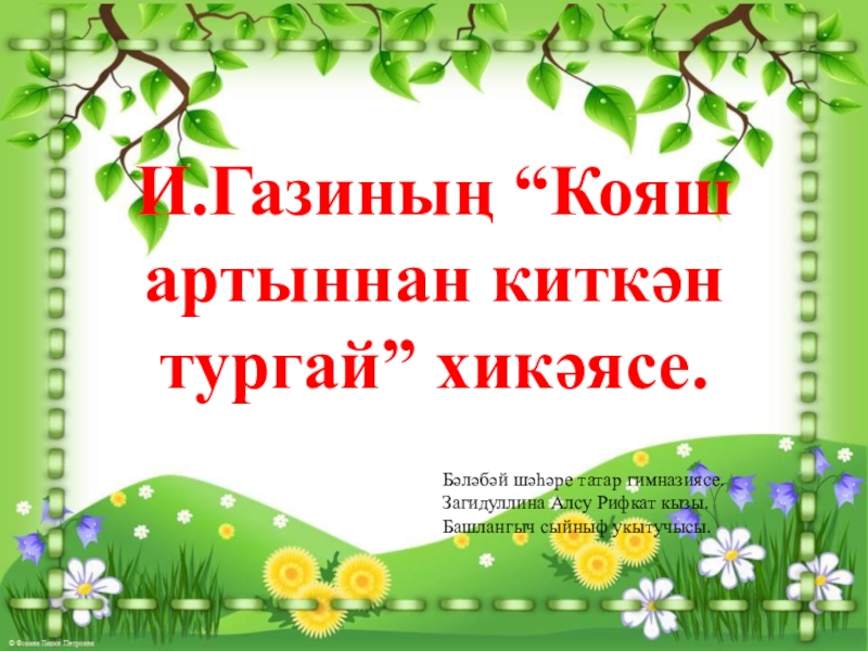 Презентация Презентация И.Газиның “Кояш артыннан киткән тургай” хикәясе.