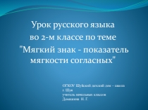 Презентация по русскому языку на тему Мягкий знак (2 класс)