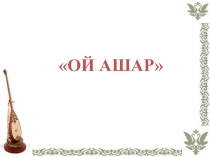 Презентация. Қазақ әдебиеті Айтыс-қазақ жанының айнасы 9- сынып