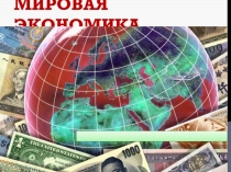 Презентация по обществознанию на тему: Мировая экономика (Проф.-техническое образование)