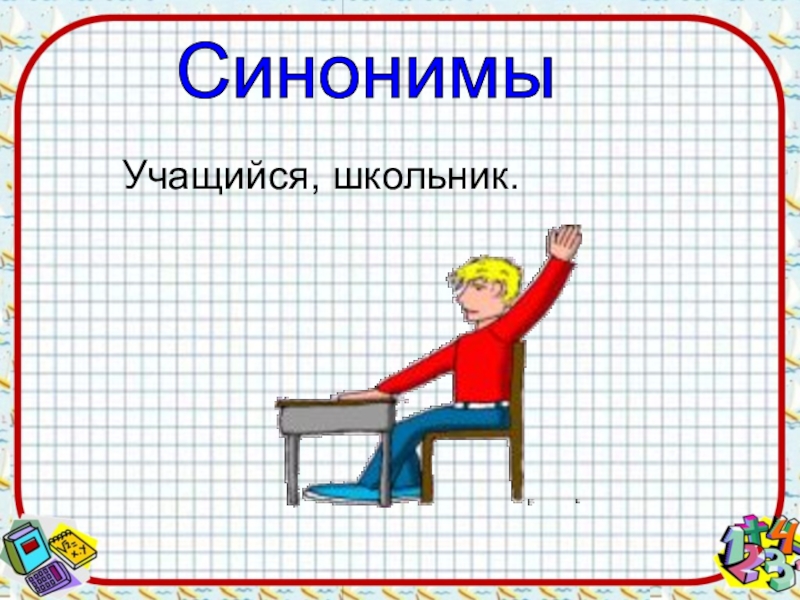 Ученик синоним