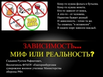 Презентация по ОБЖ Зависимость