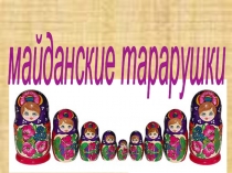 Полховские таратушки