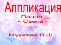 аппликация Свеча