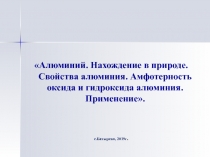 Презентация к уроку Алюминий. Нахождение в природе. Свойства алюминия. Амфотерность оксида и гидроксида алюминия.