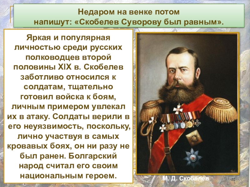 Скобелев 1877 1878. Скобелев герой русско-турецкой войны.