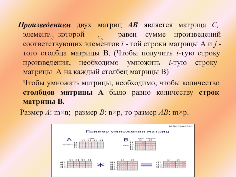 Метод произведений. Произведение двух матриц. Двойная матрица. Матрица текст. Произведение матрицы умножение решение.