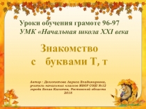 Презентация к урокам обучения грамоте №96-97 на тему: Знакомство с буквами Т, т