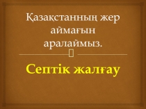 Урок по казахскому языку на тему Септік жалғау (10 класс)