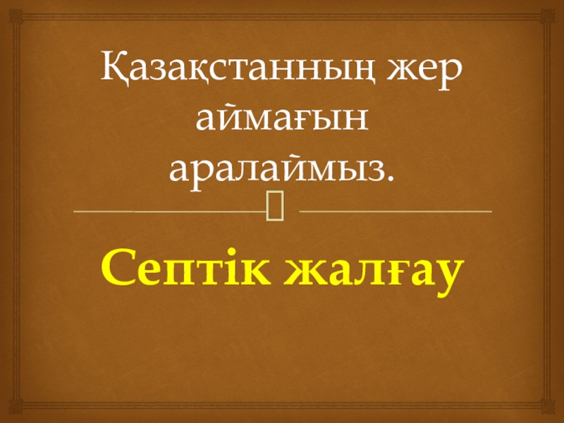Презентация Урок по казахскому языку на тему Септік жалғау (10 класс)