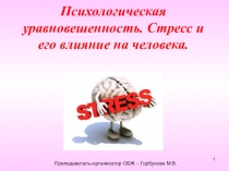 Психологическая уравновешенность. Стресс и его влияние на человека