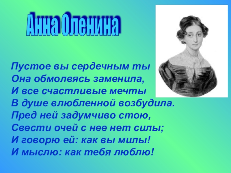 И все счастливые мечты в душе. Пустое вы сердечным ты она обмолвясь заменила. Стих пустое вы сердечным. Пустое вы сердечным ты Пушкин. Стих пустое вы сердечным ты она обмолвясь заменила.