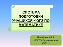 СИСТЕМА ПОДГОТОВКИ УЧАЩИХСЯ К ОГЭ ПО МАТЕМАТИКЕ