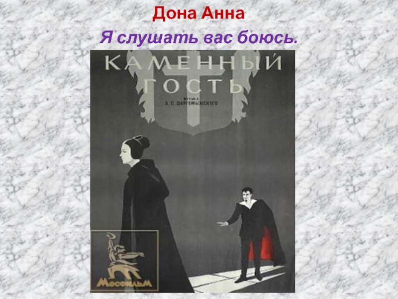 Каменный пушкина. Донна Анна каменный гость. Александр Сергеевич Пушкин каменный гость. Пушкин Александр - каменный гость. Каменный гость Александр Пушкин книга.