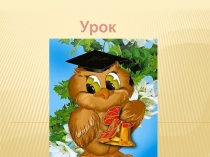 Урок математики по теме Уравнение ( 1 КЛАСС)