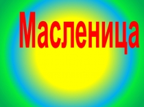 Презентация к классному часу Масленица