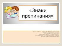 Презентация по русскому языку Знаки препинания