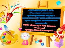 Презентация. Инновационные технологии в дошкольном учреждении.