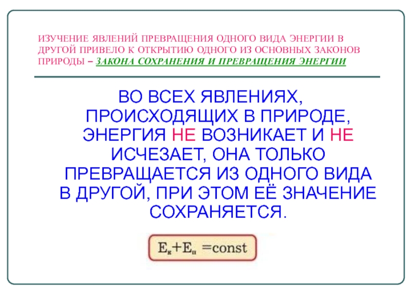 Превращение одного вида энергии в другой физика 7 класс презентация