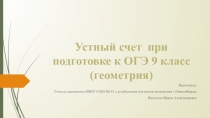 Презентация для подготовки к ОГЭ по геометрии