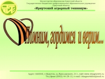 Помним, гордимся и верим! (Из опыта воспитательной работы в Иркутском аграрном техникуме) Презентация