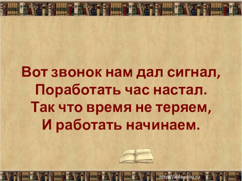 Час настал. Вот звонок нам дал сигнал. Вот звонок нам дал сигнал поработать. Николай Некрасов на Волге детство Валежникова ответы на вопросы. Вот и не настал час испытания.