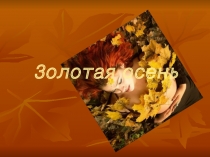 Презентация  Золотая осень