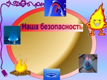 Презентация по окружающему миру на тему Огонь, вода и газ (3 класс)