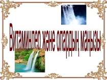 Витаминдер және олардың маңызы (8 сынып)