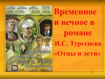 Временное и вечное в романе И.С.Тургенева Отцы и дети